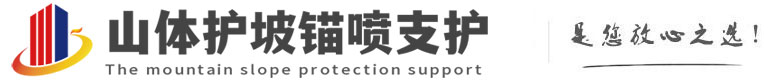 番阳镇山体护坡锚喷支护公司